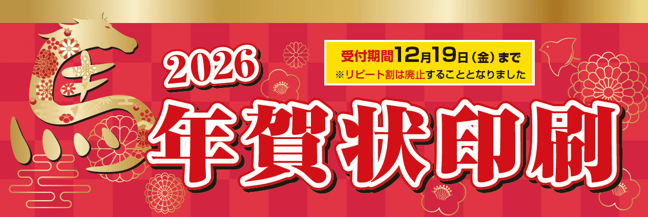 2026年年賀状印刷