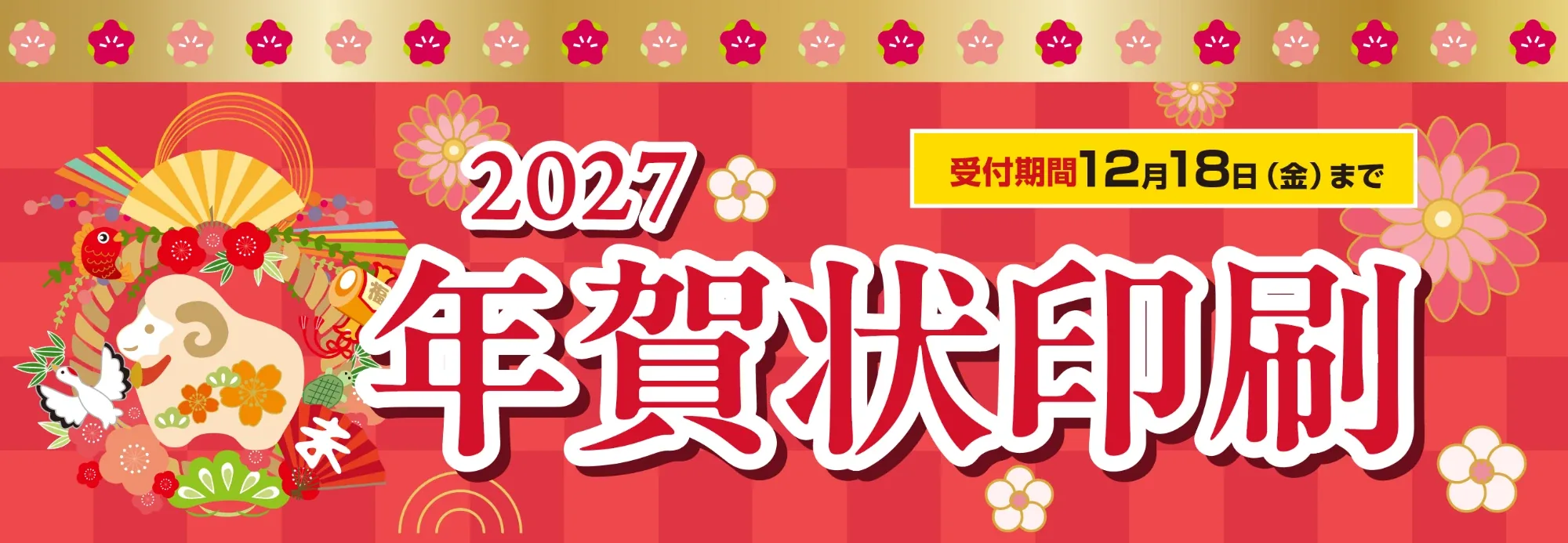 2027 年賀状印刷 受付期間12月18日(金)まで