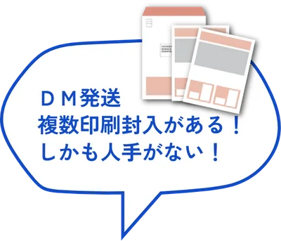 DM発送、複数印刷封入がある!しかも人手がない!