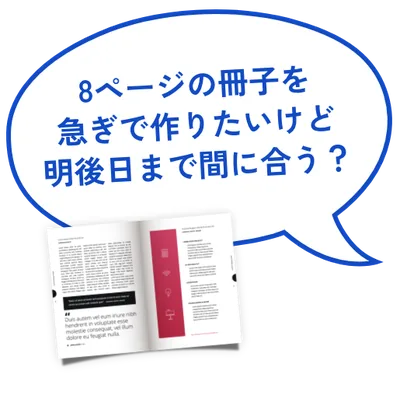 8ページの冊子を急ぎで作りたいけど明後日まで間に合う?