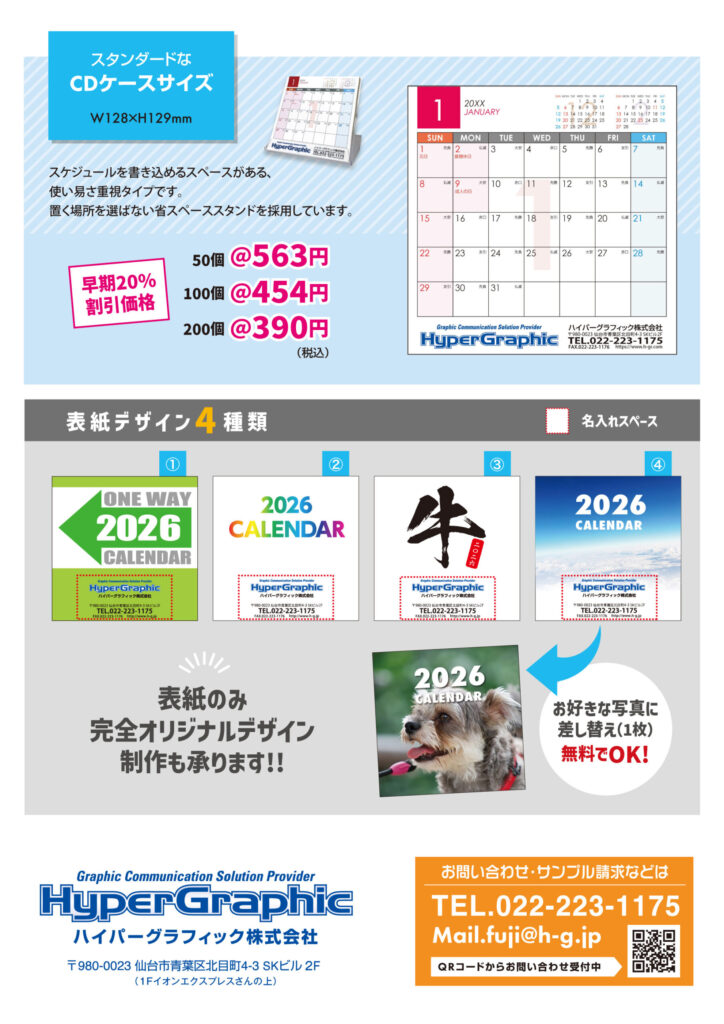 仙台　印刷　卓上カレンダーチラシ　価格